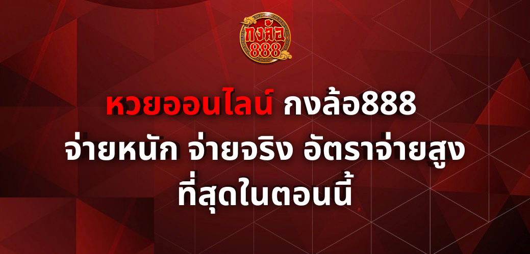 หวยออนไลน์